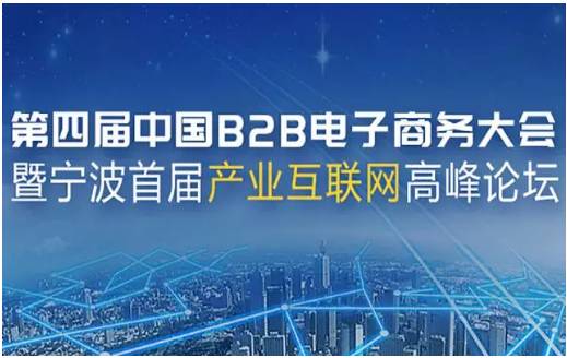 攜手共進(jìn)，共繪B2B電商新篇章——上海棉聯(lián)預(yù)祝第四屆中國B2B電子商務(wù)大會圓滿成功