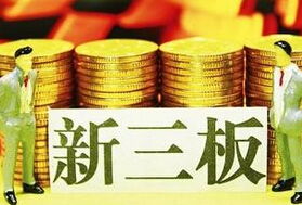 新三板推出中小企業私募債與優先股服務，助力小微企業融資升級